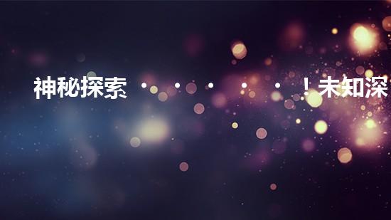 神秘探索！未知深淵中的水下機器人設計揭秘
